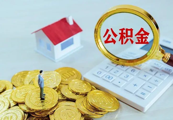 白沙中介靠什么提取了公积金（欠了很多网贷想用公积金还）