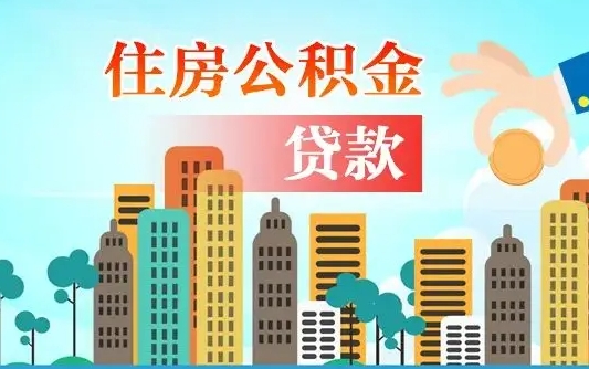 白沙公积金买房政策（现在公积金买房政策）