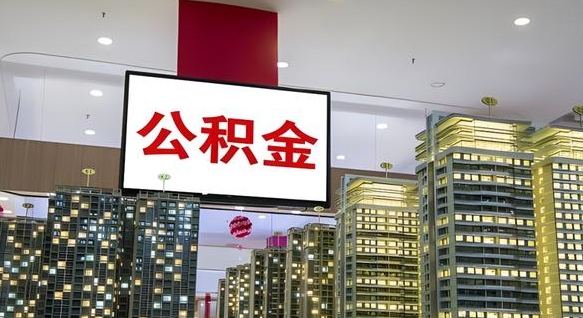 白沙封存如何取出公积金（封存后的住房公积金如何提取）